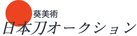 日本刀販売の葵美術 – 日本刀オークション